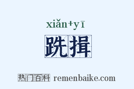 跣揖是什么意思的图片
